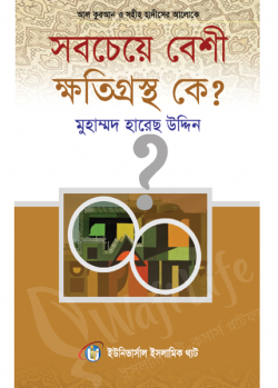 সবচেয়ে বেশী ক্ষতিগ্রস্থ কে?