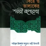 বিয়ে ও তালাকের শরয়ী রুপরেখা