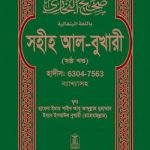 সহীহ আল-বুখারী (ষষ্ঠ খন্ড)