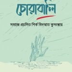 চোরাবালি : সমাজে প্রচলিত শির্ক বিদআত কুসংস্কার - ইলহাম