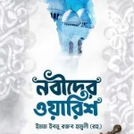 নবীদের ওয়ারিশ - ওয়াফি পাবলিকেশন
