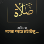 আমি তো নামাজ পড়তে চাই কিন্তু…