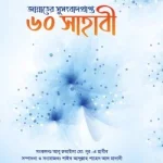 জান্নাতের সুসংবাদ প্রাপ্ত ৬০ সাহাবী