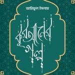 কুরআনের গল্প - ইলহাম