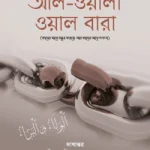 আল-ওয়ালা ওয়াল বারা