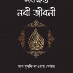 সংক্ষিপ্ত নবী জীবনী