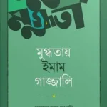 মুগ্ধতায় ইমাম গাজ্জালি - ইলহাম