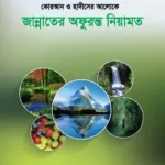 কোরআন ও হাদীসের আলোক জান্নাতের অফুরন্ত নিয়ামত