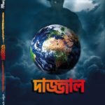 দাজ্জাল