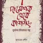 দামেশক থেকে কাশগড় - ইলহাম