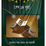 দারসুল কুরআন (শেষ ১৪ সুরা)