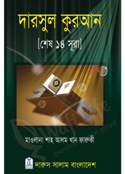 দারসুল কুরআন (শেষ ১৪ সুরা)