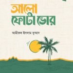 আলো ফোটা ভোর