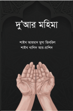 দুআর মহিমা