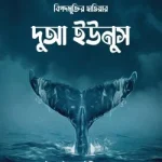 বিপদমুক্তির হাতিয়ার দুআ ইউনুস - ওয়াফি পাবলিকেশন