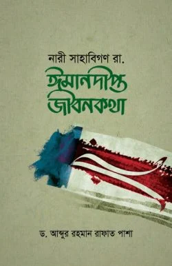 নারী সাহাবিগণ রা. ঈমানদীপ্ত জীবনকথা