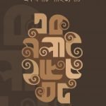 একমলাট সাহিত্যপাঠ - ইলহাম