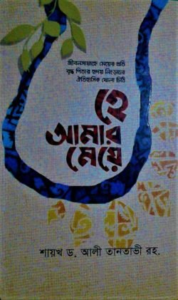 হে আমার মেয়ে- বই ঘর
