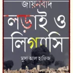 ফিলিস্তিন বনাম যায়নবাদ - ইলহাম