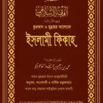 কুরআন ও সুন্নাহর আলোকে ইসলামী ফিকাহ (দুই খণ্ড) (মেরুন কভার)