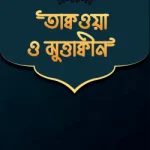 তাক্বওয়া ও মুত্তাক্বীন