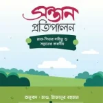 সন্তান প্রতিপালন