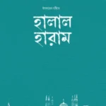 ইসলামের দৃষ্টিতে হালাল-হারাম