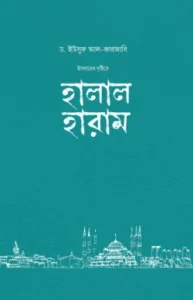 ইসলামের দৃষ্টিতে হালাল-হারাম