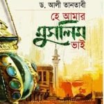 হে আমার মুসলিম ভাই