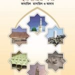 হজযাত্রীর সঙ্গী : ফাযায়িল মাসায়িল ও আদাব