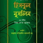হিসনুল মুসলিম
