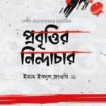 প্রবৃত্তির নিন্দাচার