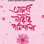 আদর্শ নারীর পাঠশালা