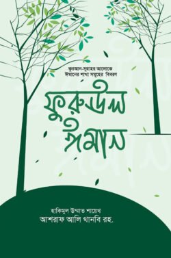 ফুরুঊল ঈমান