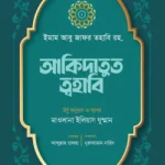 আকিদাতুত ত্বহাবি