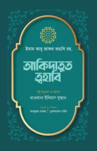 আকিদাতুত ত্বহাবি