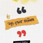 হলুদ ফুলের ইনকিলাব