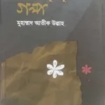 জীবনের বিন্দু বিন্দু গল্প