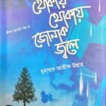 থোকায় থোকায় জোনাক জ্বলে