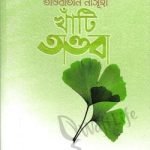 তাওবাতান নাসূহা খাঁটি তাওবা (হার্ড কভার)