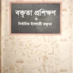 বক্তৃতা প্রশিক্ষণ ও নির্বাচিত ইসলামী বক্তৃতা (২য় খণ্ড)