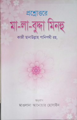 প্রশ্নোত্তরে মা-লা-বুদ্দা মিনহু (বাংলা - মেয়েদের জন্য)