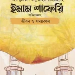ইমাম শাফেয়ি: জীবন ও সময়কাল - ইলহাম