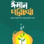 ঈমান পরিচর্যা - ওয়াফি পাবলিকেশন