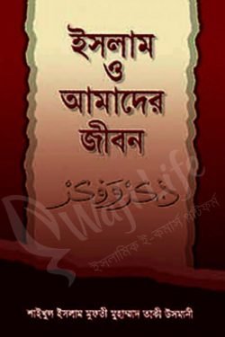 ইসলাম ও আমাদের জীবন