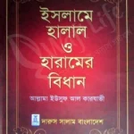 ইসলামে হালাল ও হারামের বিধান