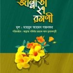 জান্নাতী ২৭ রমনী