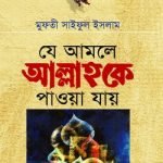 যে আমলে আল্লাহকে পাওয়া যায়