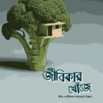জীবিকার খোঁজে