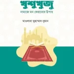 খুশুখুজু : নামাজে মন ফেরানোর উপায় - দারুল ইলম